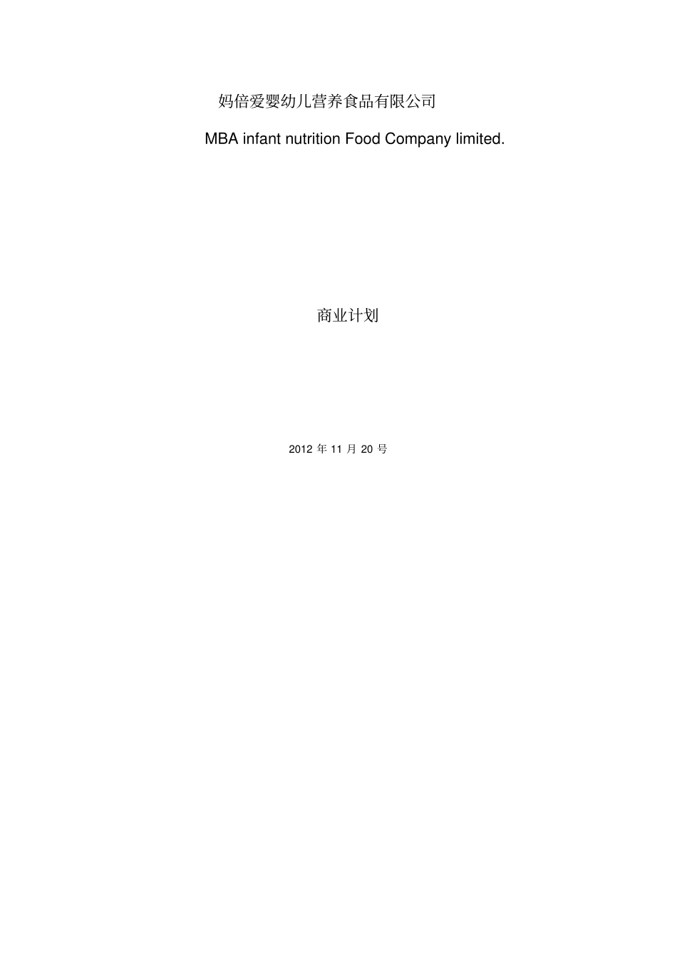 婴幼儿营养食品公司商业计划书_第1页