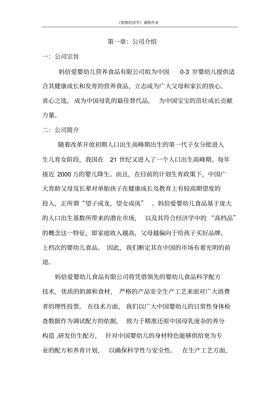 婴幼儿营养食品公司商业计划书_第3页