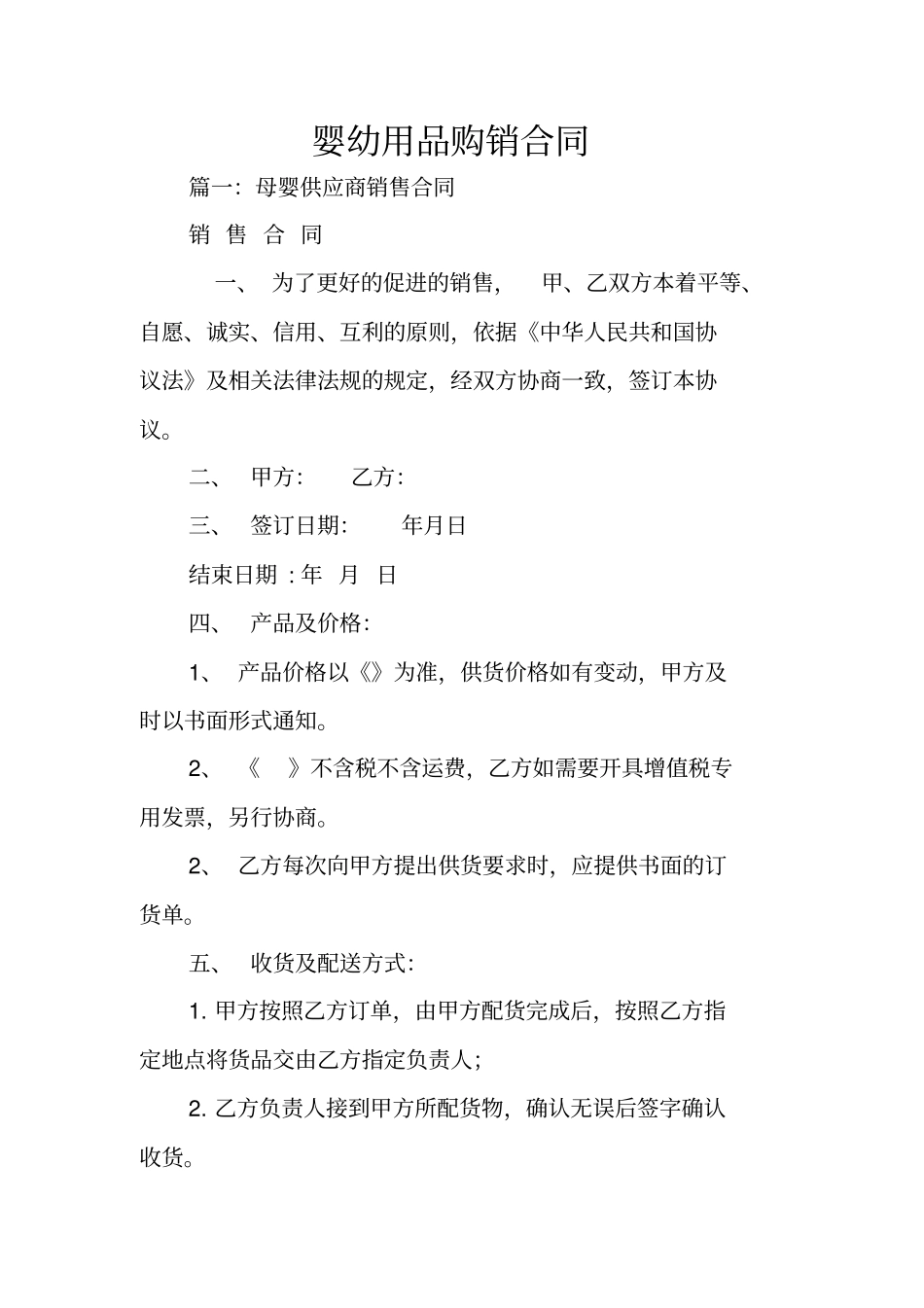 婴幼用品购销合同_第1页