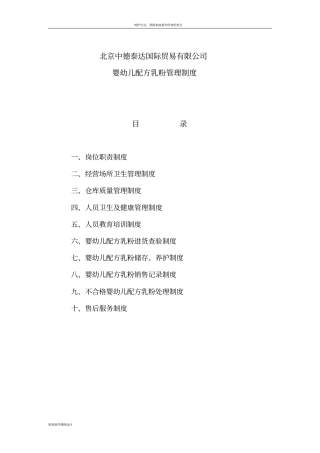 婴幼儿配方乳粉管理制度