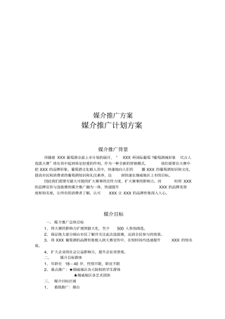 媒介推广方案