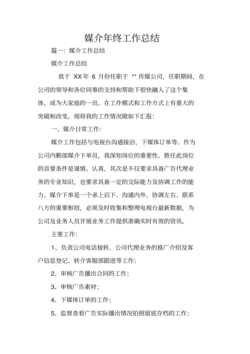 媒介年终工作总结_第1页