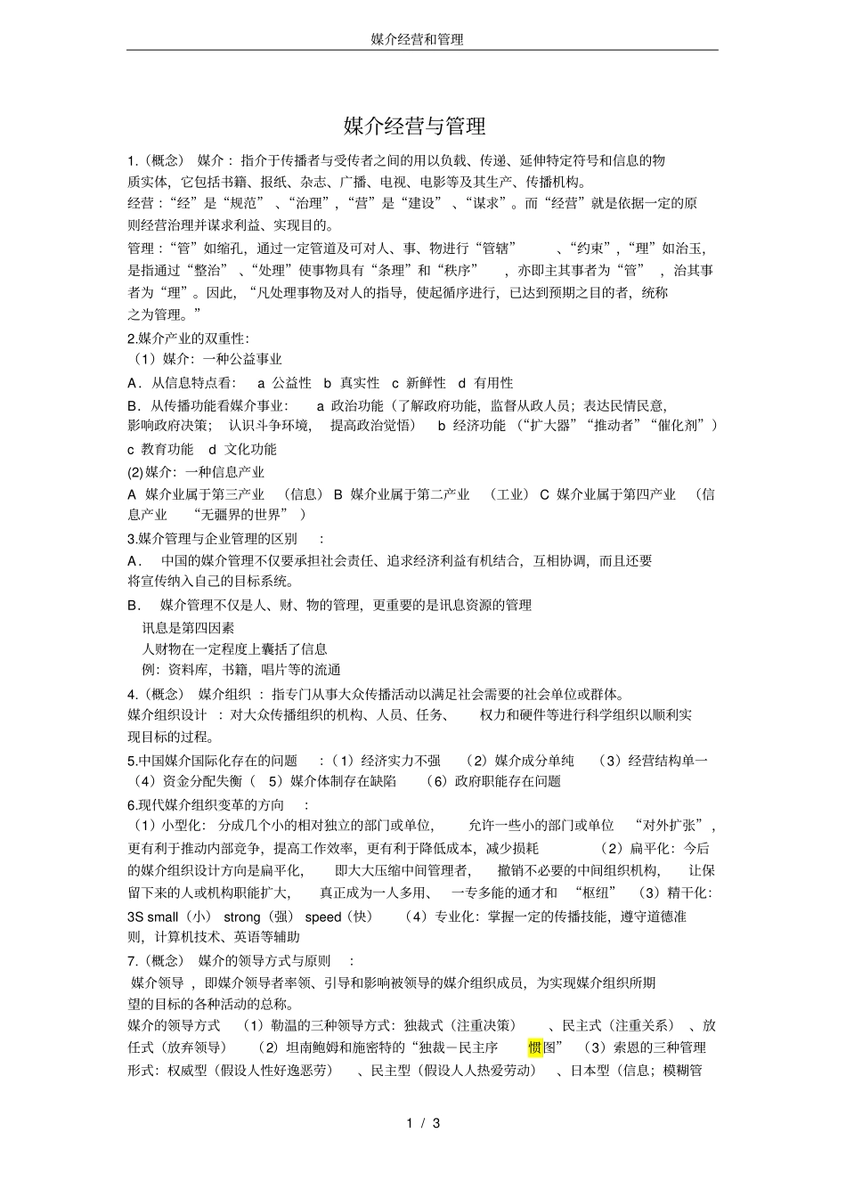 媒介经营和管理_第1页