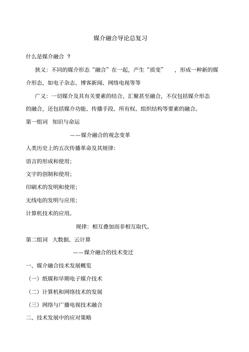 媒介融合导论复习材料_第1页
