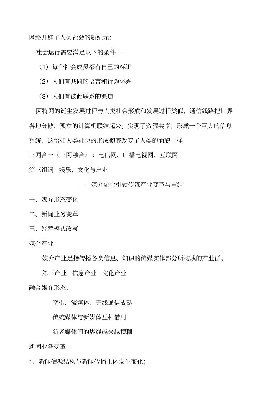 媒介融合导论复习材料_第2页