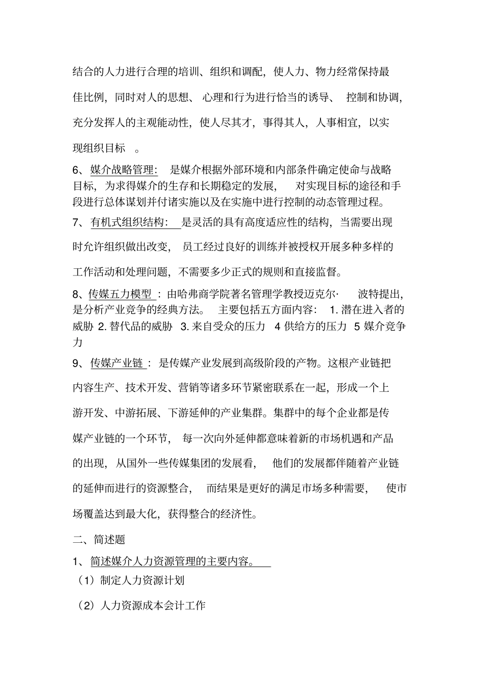 媒介经营管理复习题_第2页