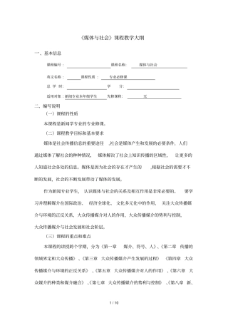 媒体与社会课程教学大纲