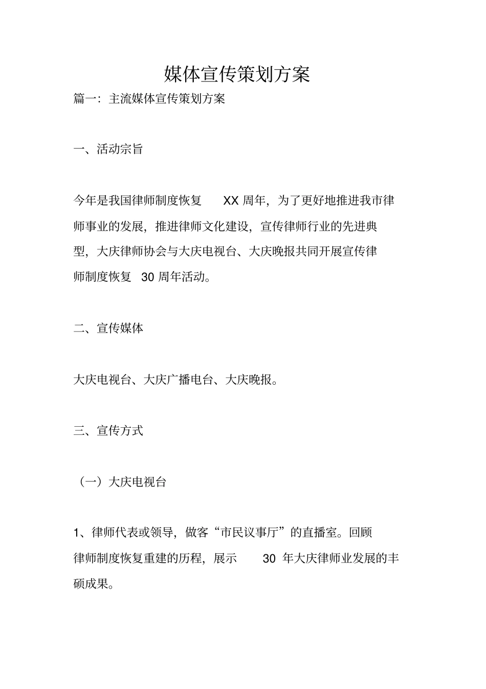 媒体宣传策划方案_第1页