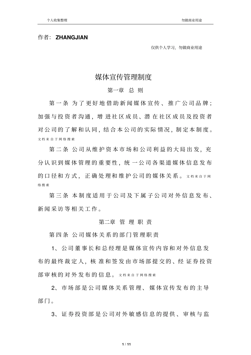 媒体宣传管理制度12_第1页