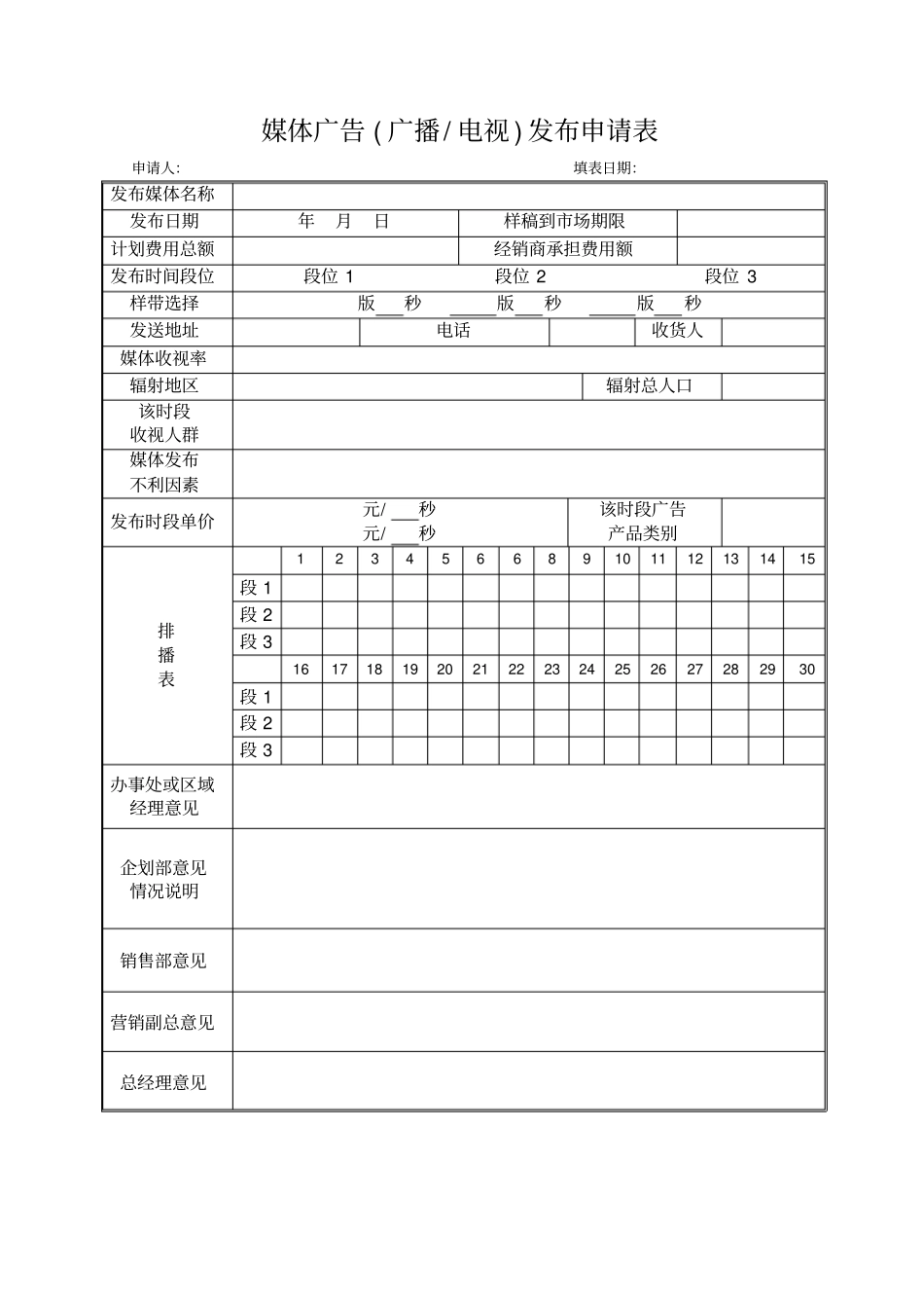 媒体广告广播电视发布申请表模板_第1页