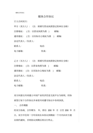 媒体合作协议书