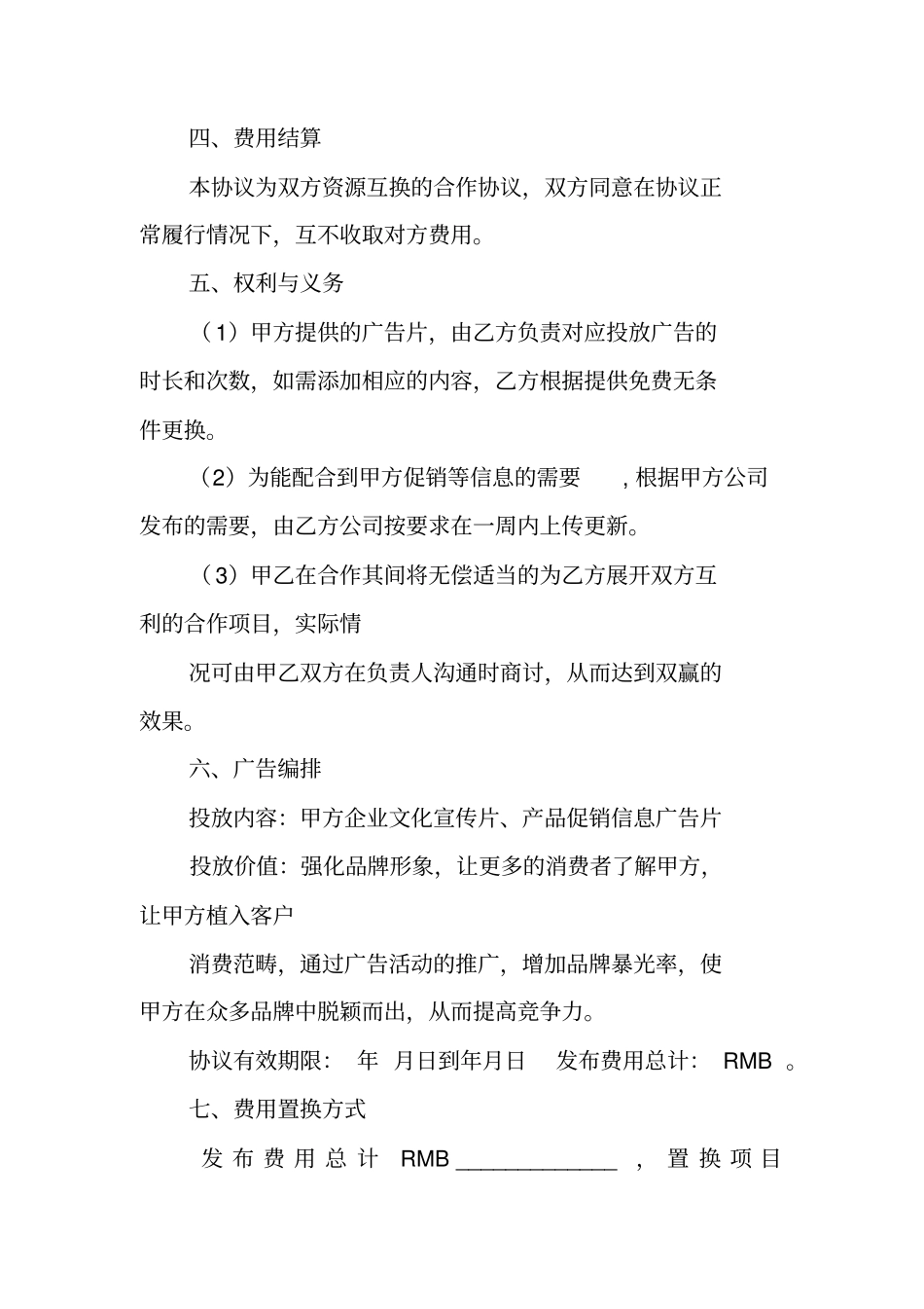 媒体广告置换合同_第2页