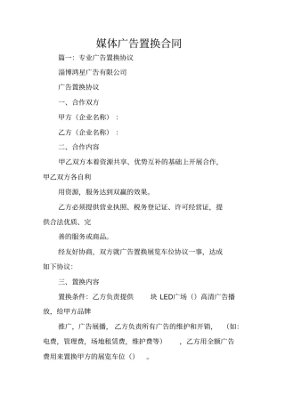 媒体广告置换合同