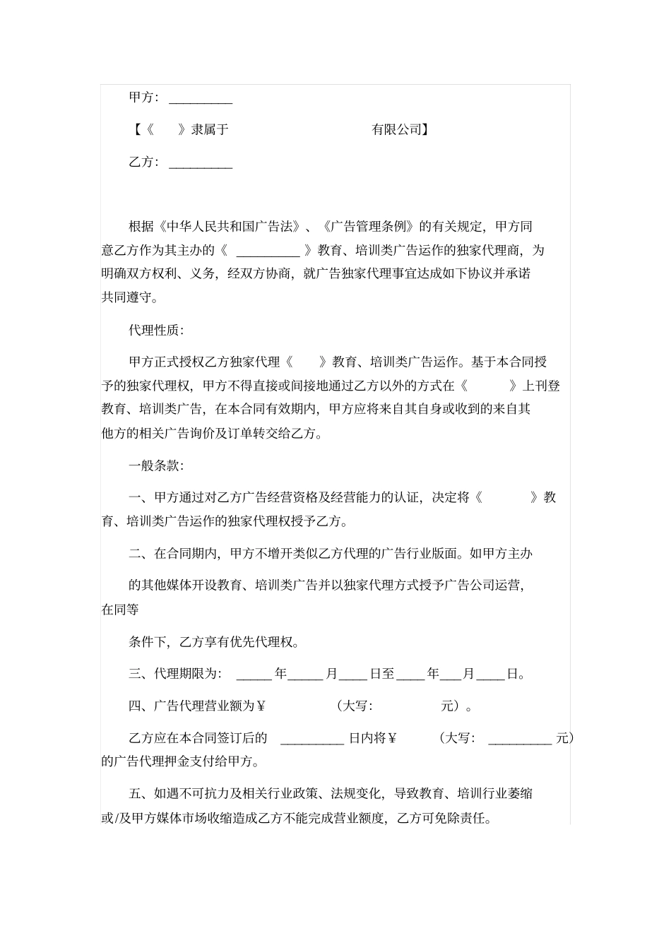 媒体广告独家代理合同_第1页