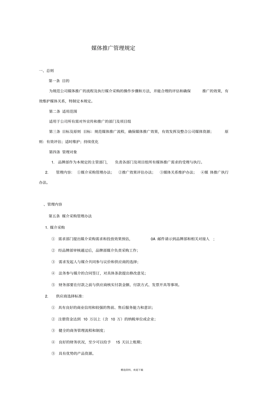 媒体推广管理规定媒介_第1页