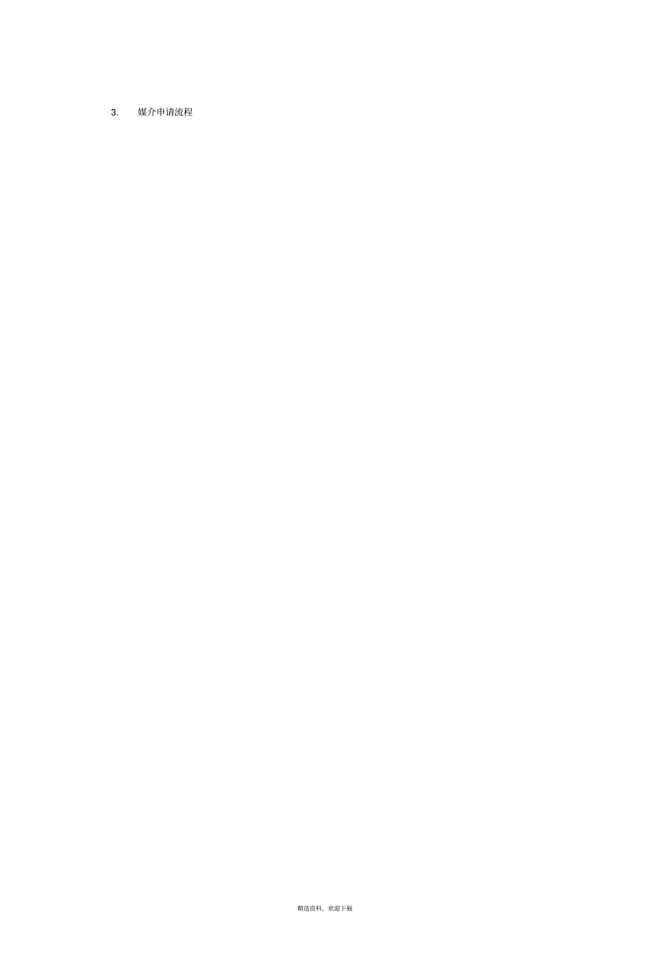 媒体推广管理规定媒介_第2页