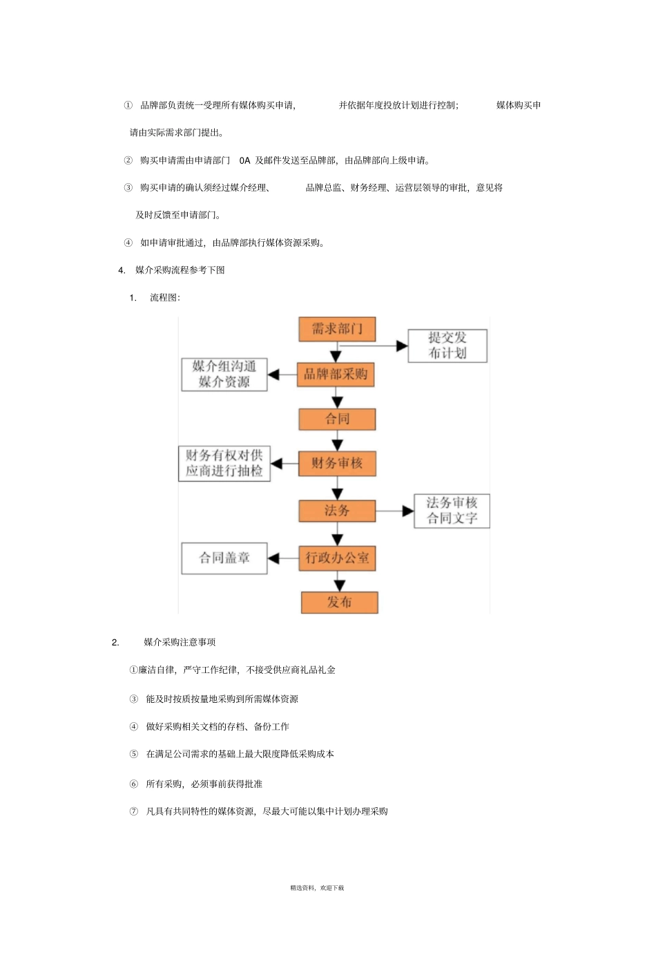 媒体推广管理规定媒介_第3页