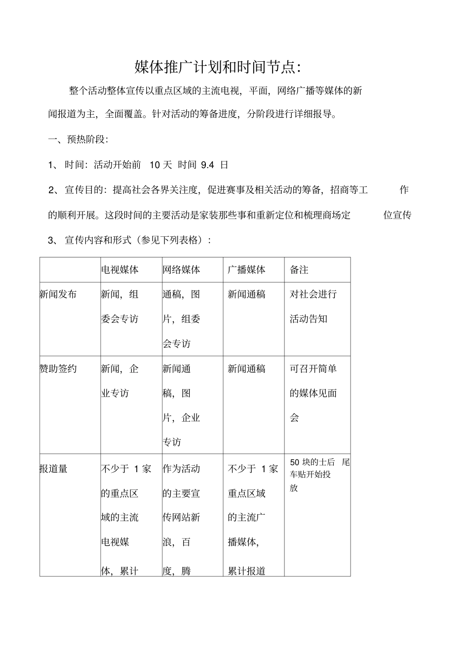 媒体推广计划和时间节点_第1页