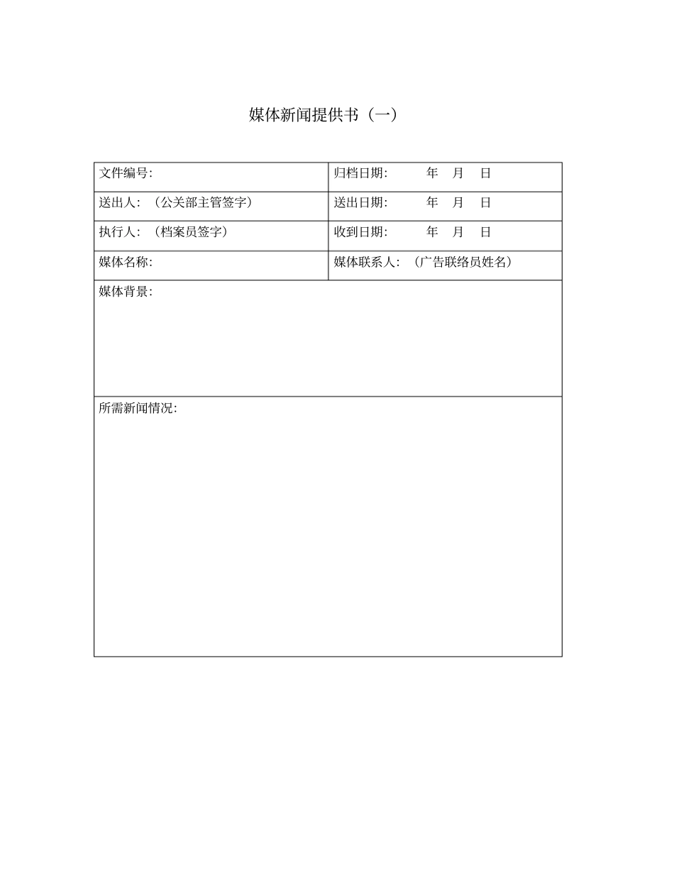 媒体新闻信息提供表_第1页