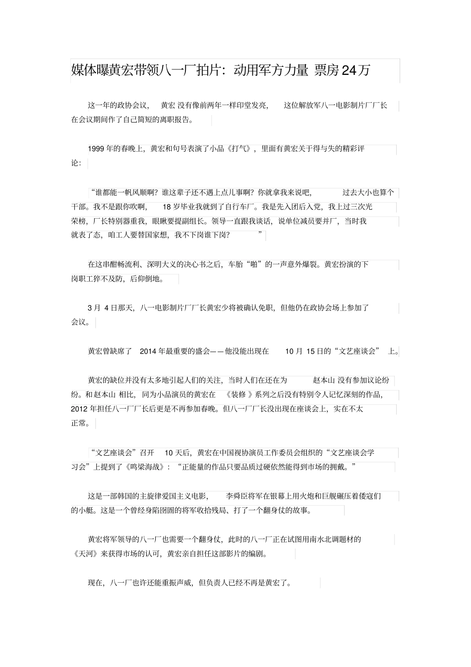 媒体曝黄宏带领八一厂拍片：动用军方力量票房24万_第1页