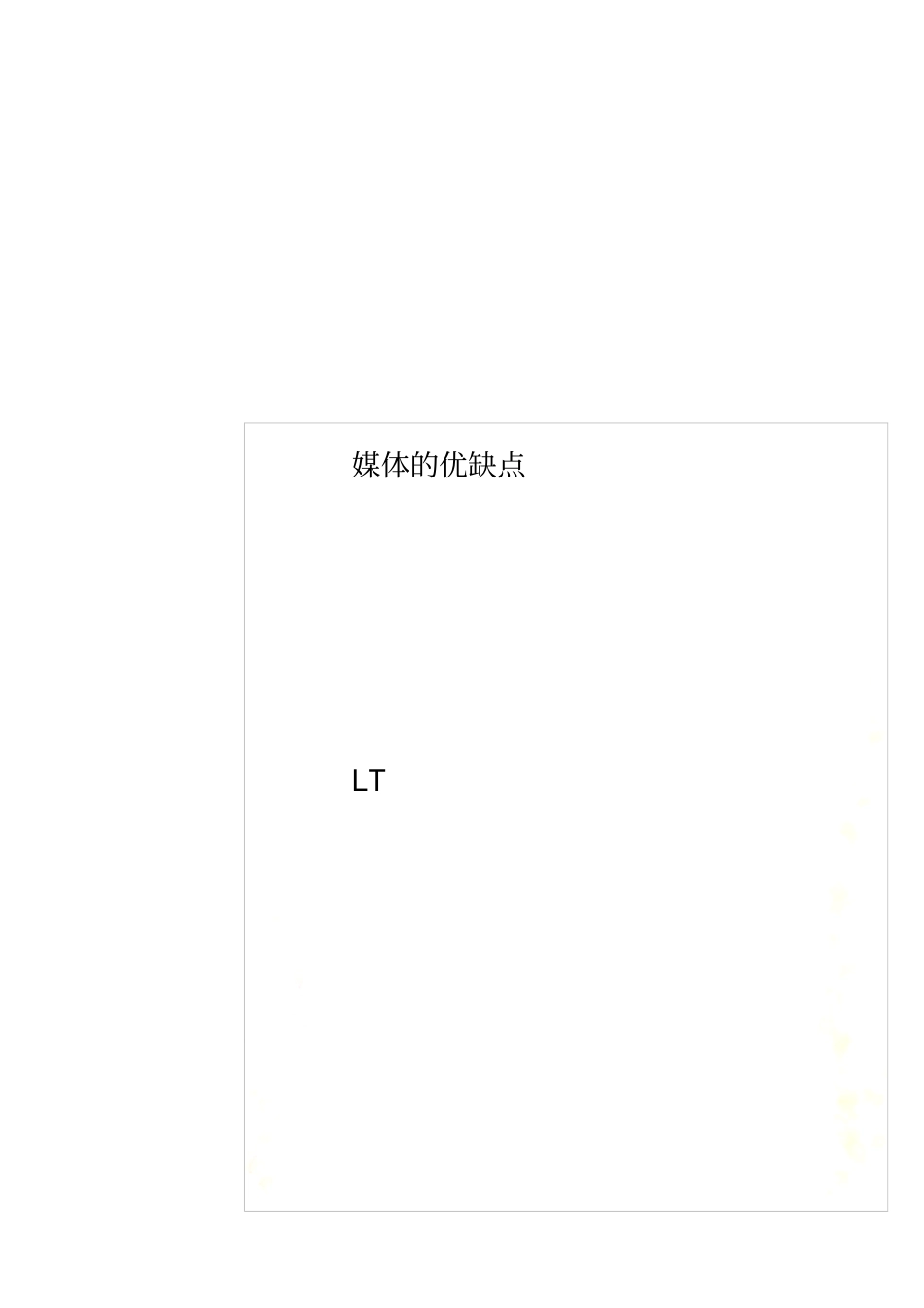 媒体的优缺点_第1页