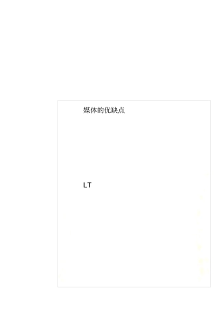 媒体的优缺点
