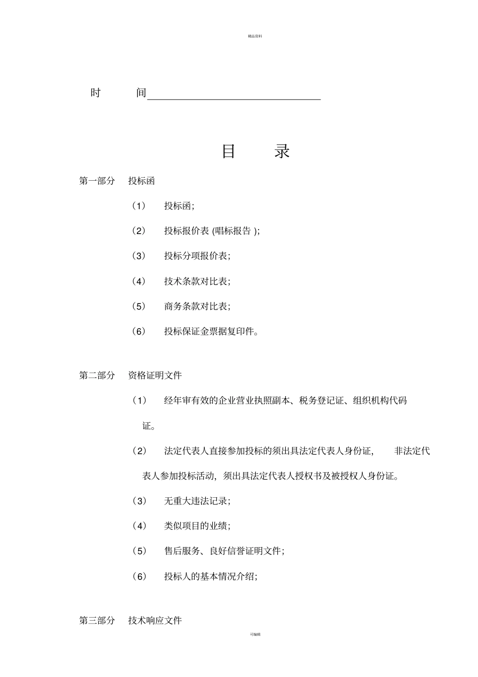 媒体投标文件正本_第2页