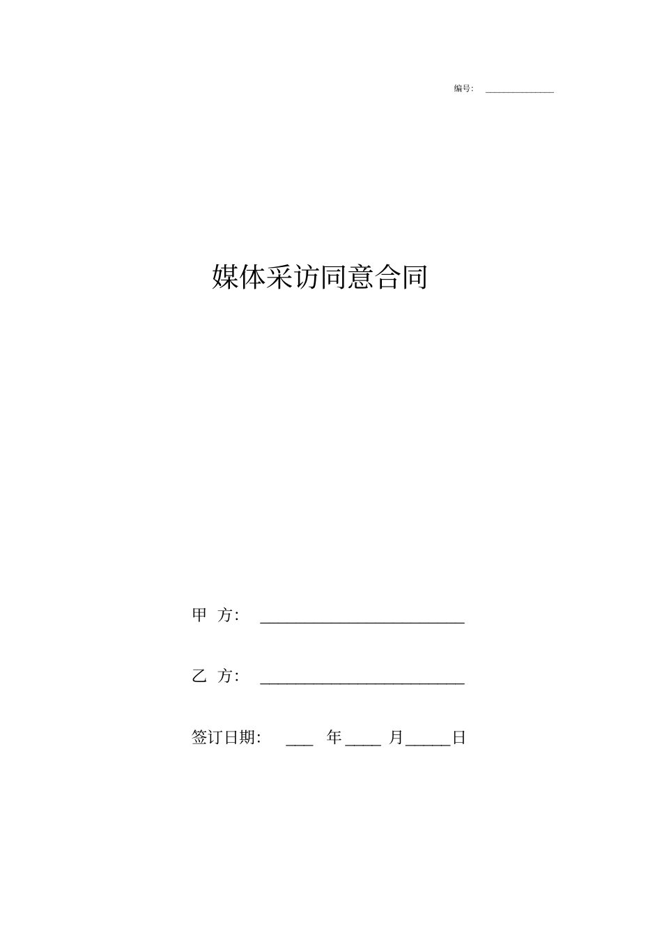 媒体采访同意合同协议书范本_第1页