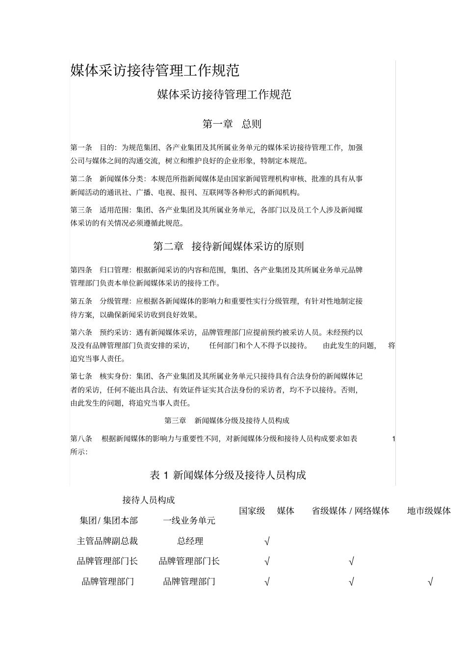 媒体采访接待管理工作规范_第1页