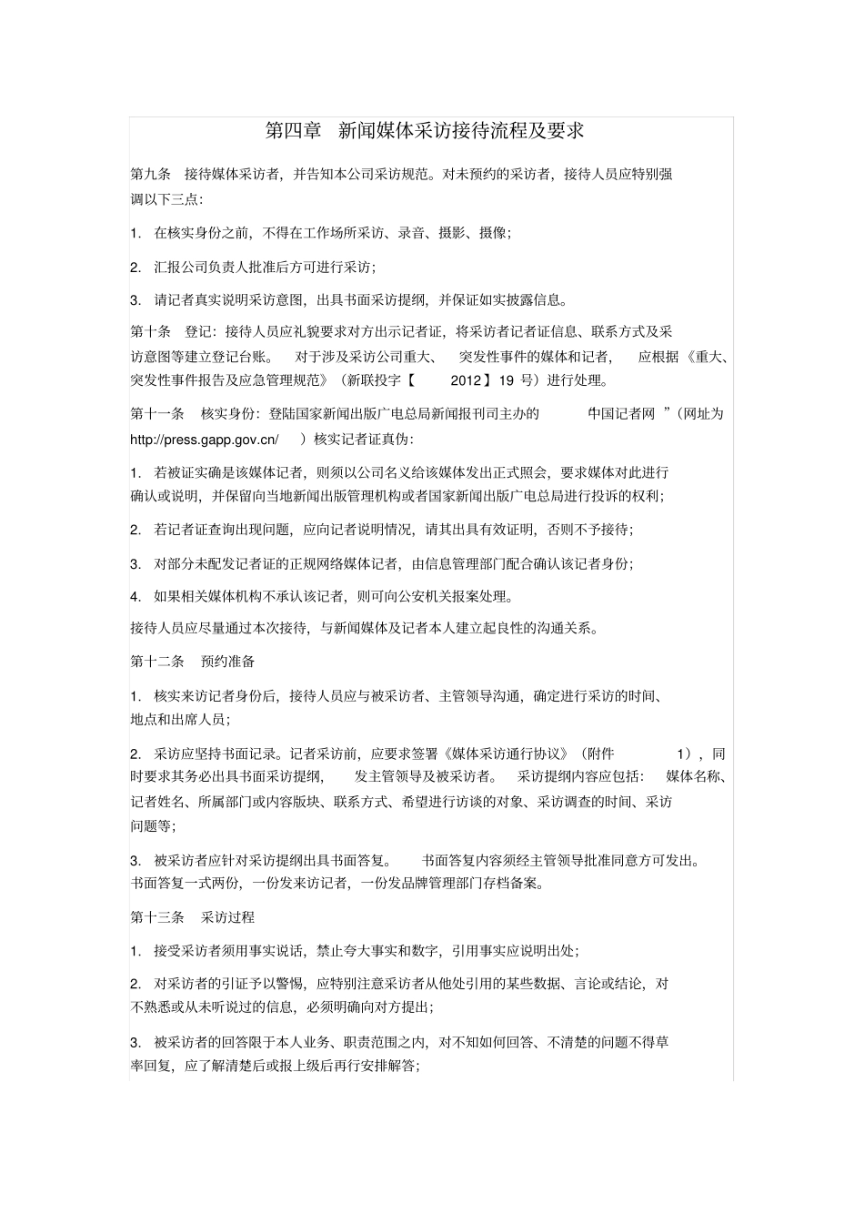 媒体采访接待管理工作规范_第2页