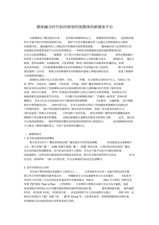 媒体融合时代如何规划传统媒体的新媒体平台