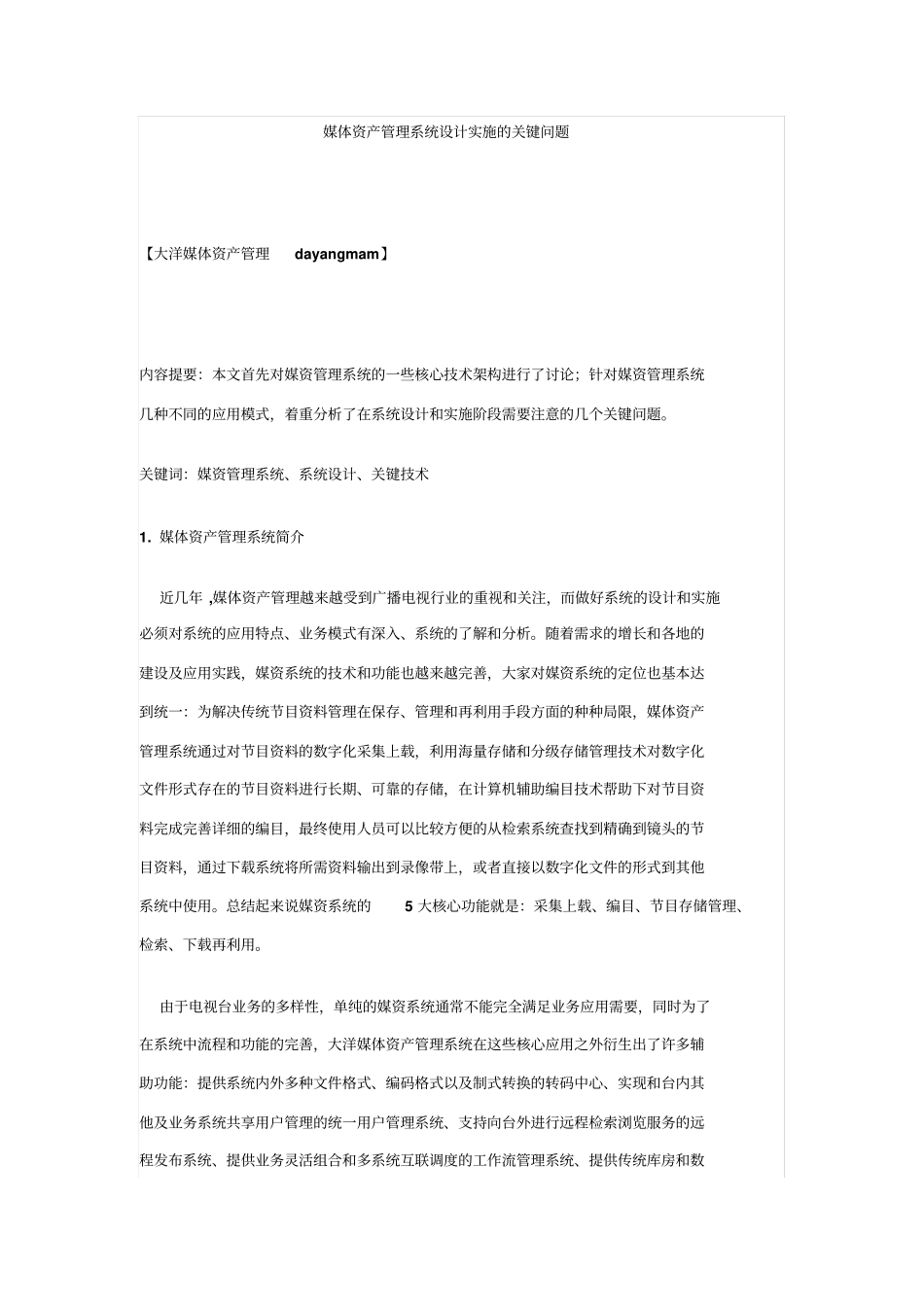 媒体资产管理系统设计实施的关键问题_第1页