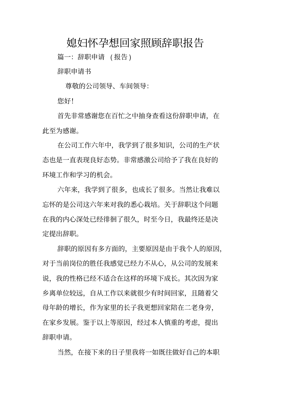 媳妇怀孕想回家照顾辞职报告_第1页