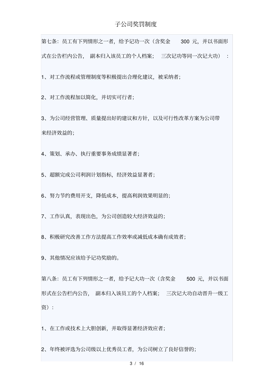 子公司奖罚制度_第3页