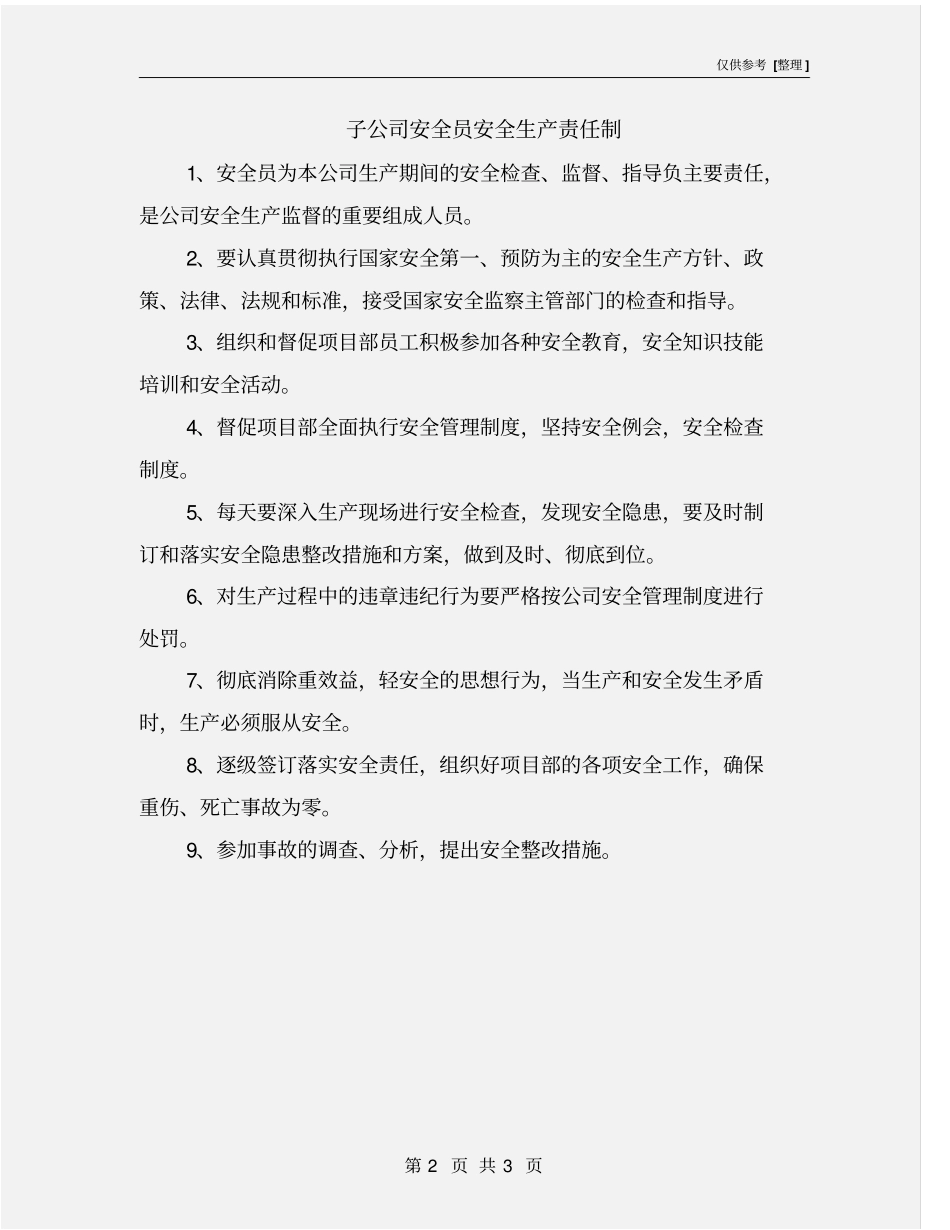子公司安全员安全生产责任制_第2页