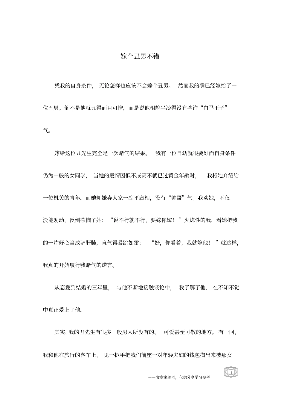 嫁个丑男不错_第1页