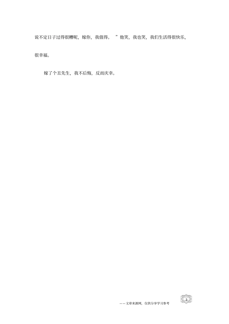 嫁个丑男不错_第3页