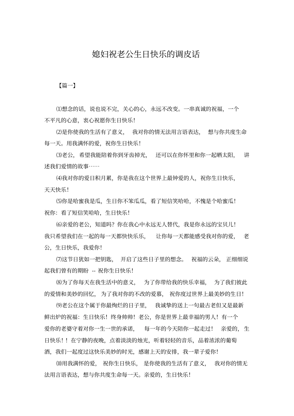 媳妇祝老公生日快乐的调皮话_第1页