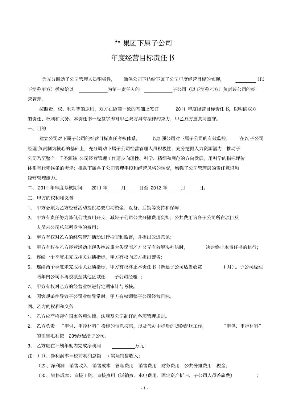 子公司年经营目标责任书_第1页