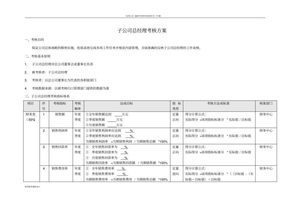子公司总经理考核方案_第1页