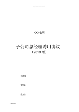 子公司总经理聘用协议