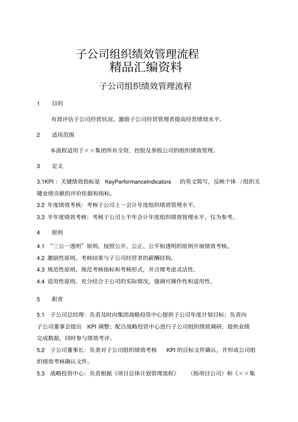 子公司组织绩效管理流程资料_第1页