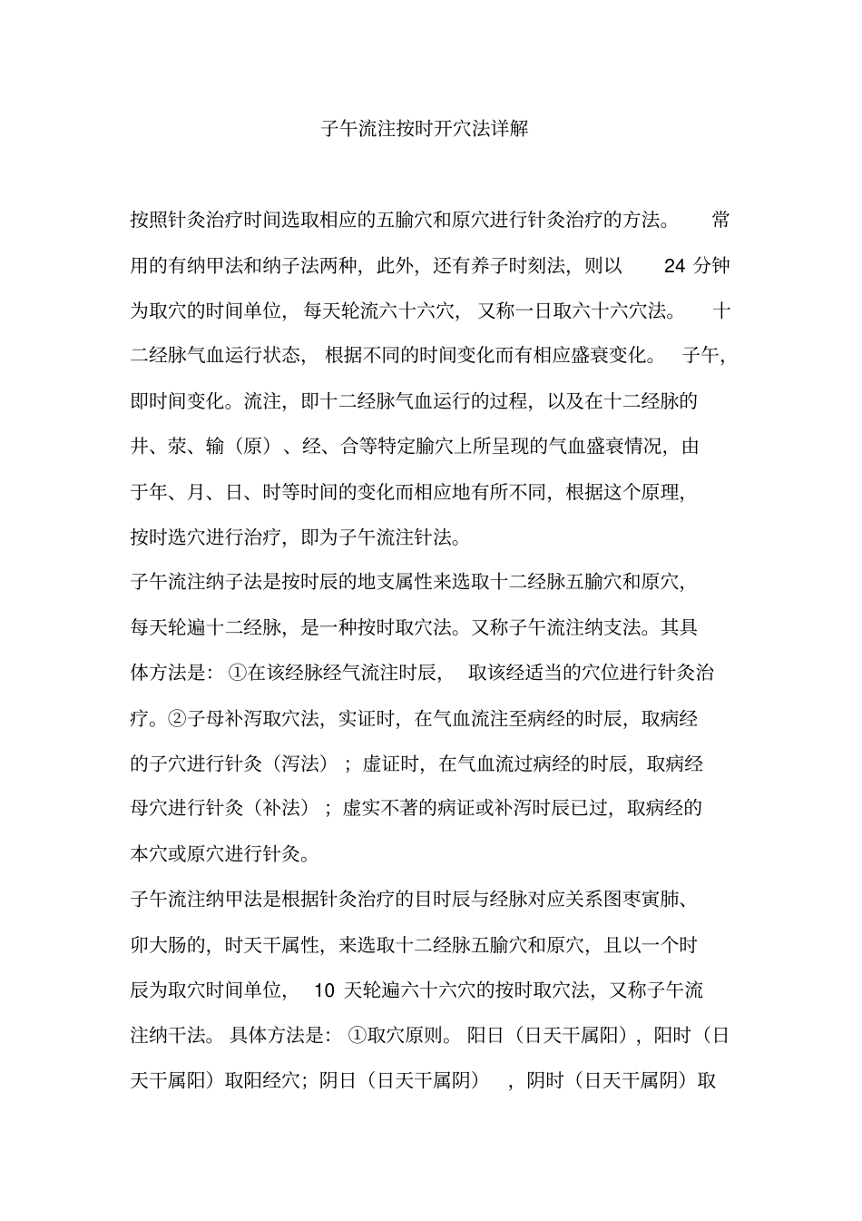 子午流注开穴法_第1页