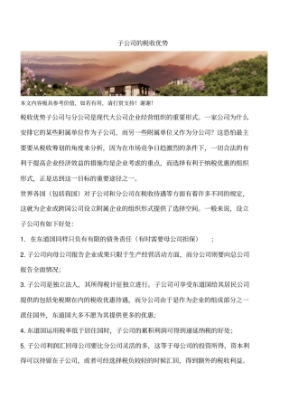 子公司的税收优势