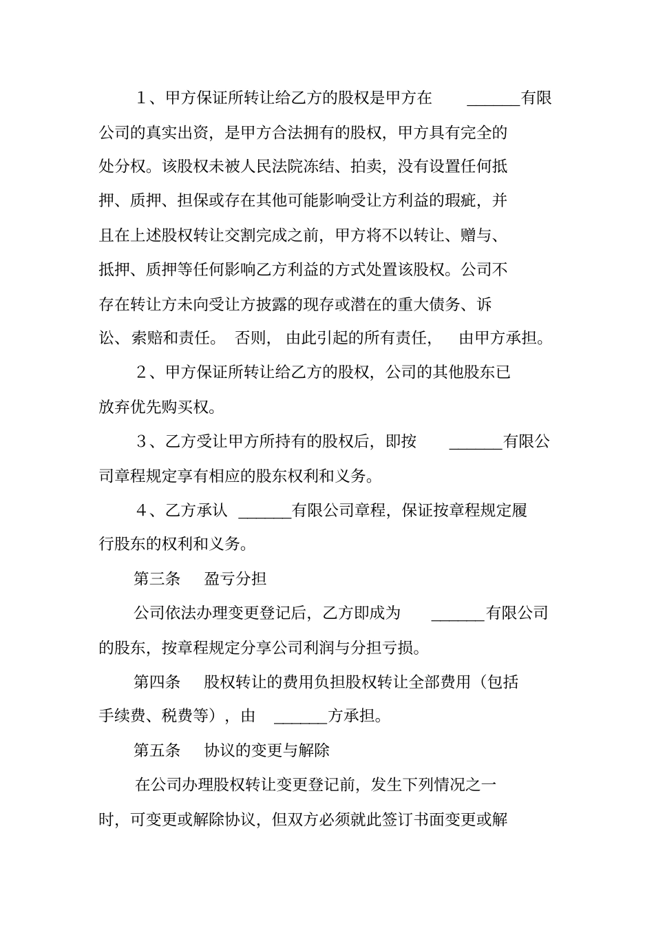 子公司股权转让协议书范本_第2页