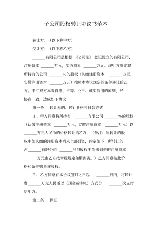 子公司股权转让协议书范本