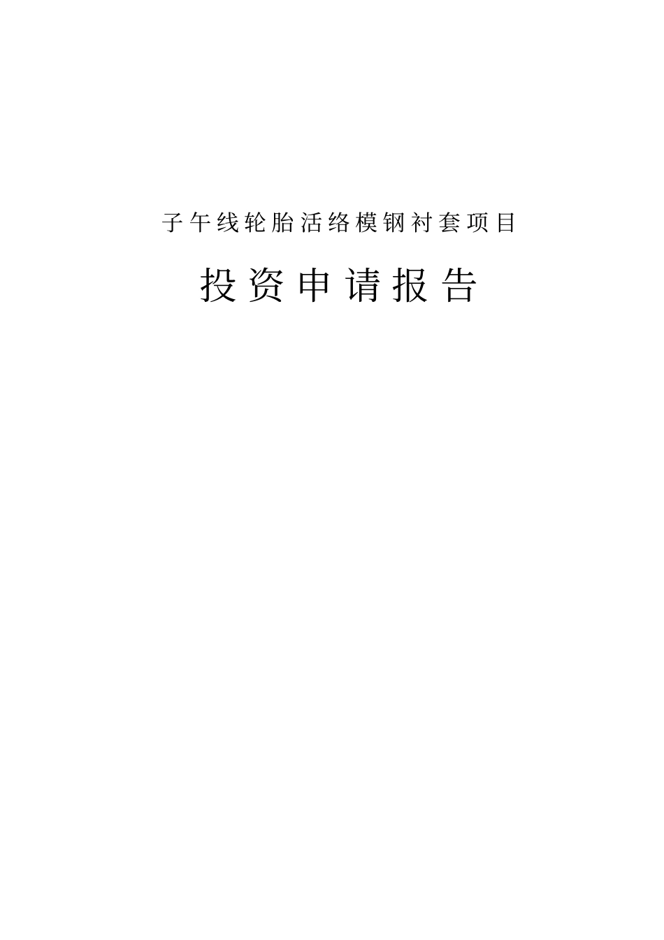 子午线轮胎活络模钢衬套项目投资申请报告_第1页