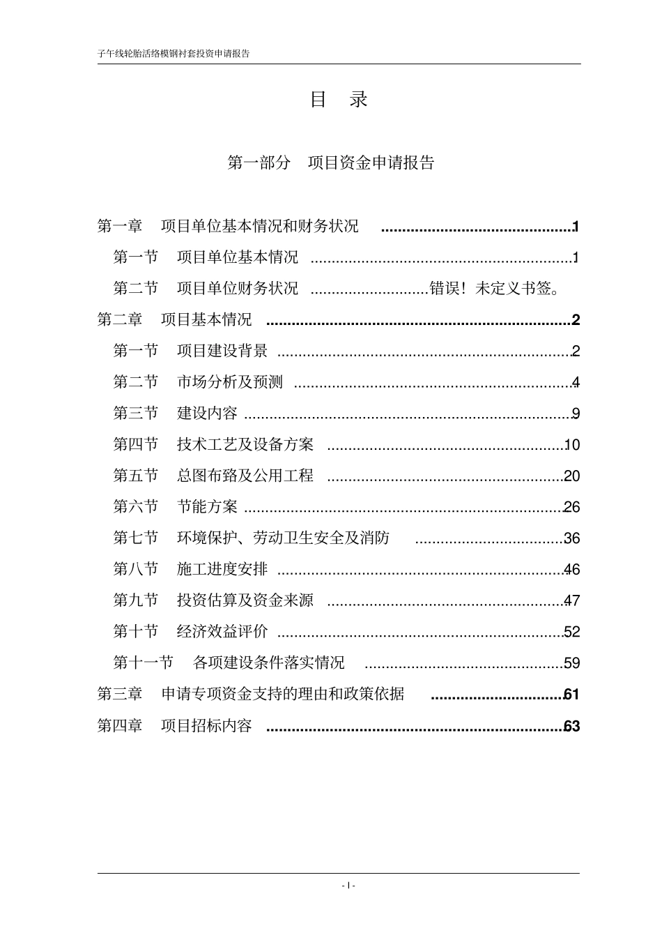 子午线轮胎活络模钢衬套项目投资申请报告_第2页