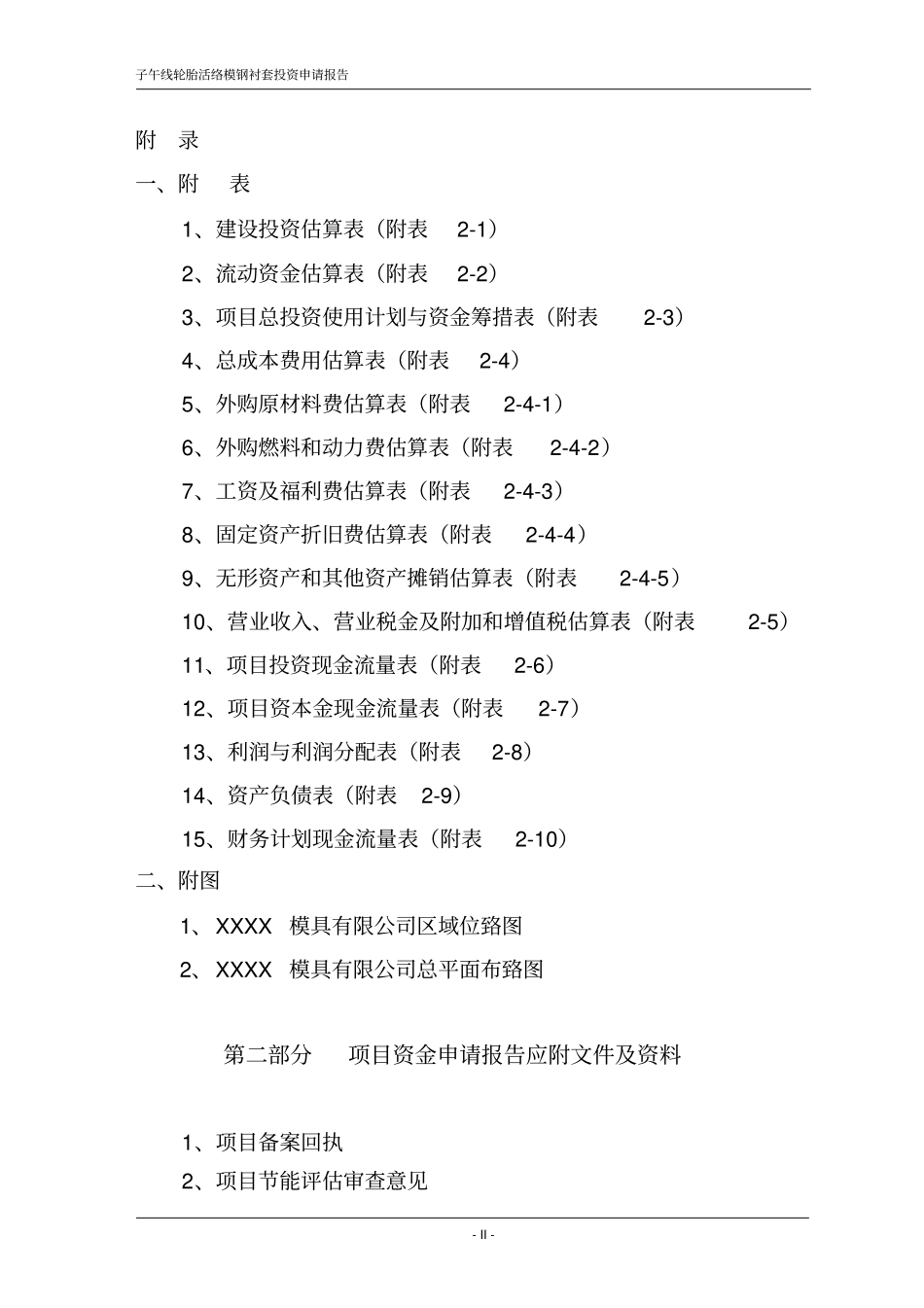 子午线轮胎活络模钢衬套项目投资申请报告_第3页