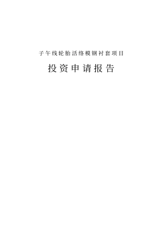 子午线轮胎活络模钢衬套项目投资申请报告